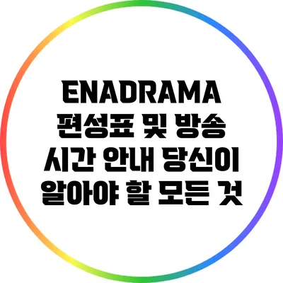 ENADRAMA 편성표 및 방송 시간 안내: 당신이 알아야 할 모든 것