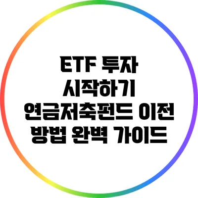 ETF 투자 시작하기: 연금저축펀드 이전 방법 완벽 가이드