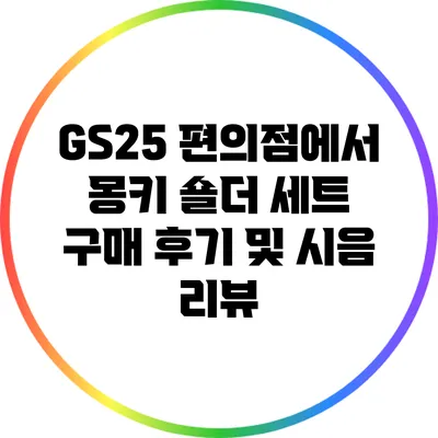 GS25 편의점에서 몽키 숄더 세트 구매 후기 및 시음 리뷰
