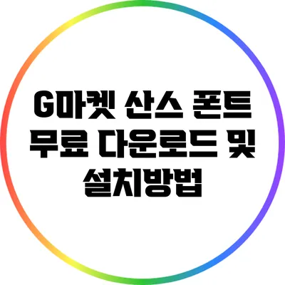 G마켓 산스 폰트 무료 다운로드 및 설치방법