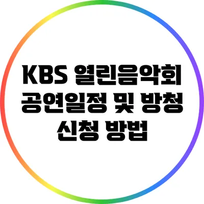 KBS 열린음악회 공연일정 및 방청 신청 방법
