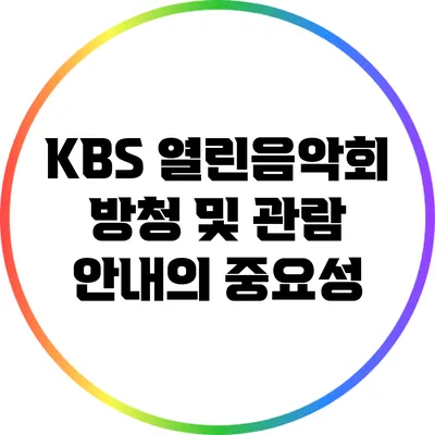 KBS 열린음악회 방청 및 관람 안내의 중요성