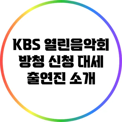 KBS 열린음악회 방청 신청 대세 출연진 소개
