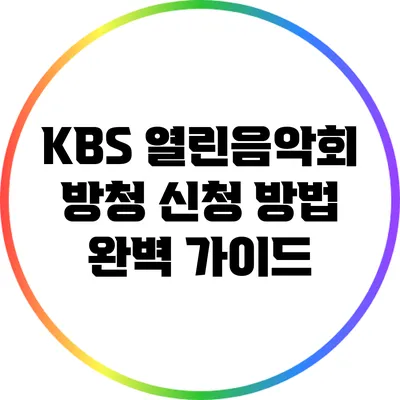 KBS 열린음악회 방청 신청 방법 완벽 가이드
