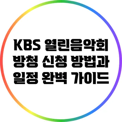 KBS 열린음악회 방청 신청 방법과 일정 완벽 가이드