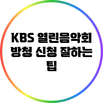 KBS 열린음악회 방청 신청 잘하는 팁