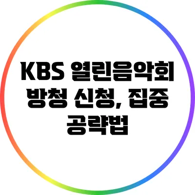 KBS 열린음악회 방청 신청, 집중 공략법