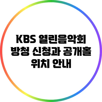 KBS 열린음악회 방청 신청과 공개홀 위치 안내