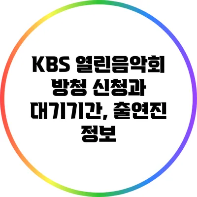 KBS 열린음악회 방청 신청과 대기기간, 출연진 정보