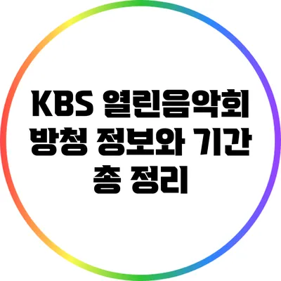 KBS 열린음악회 방청 정보와 기간 총 정리