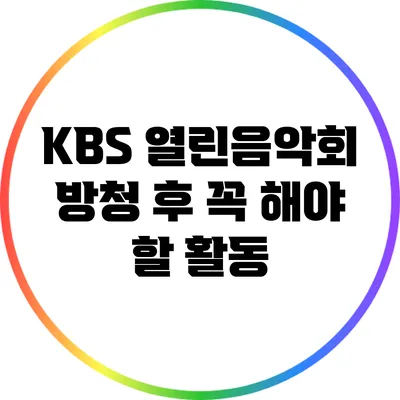 KBS 열린음악회: 방청 후 꼭 해야 할 활동