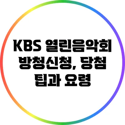 KBS 열린음악회 방청신청, 당첨 팁과 요령