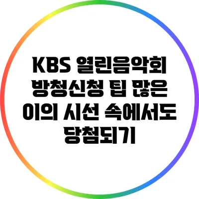 KBS 열린음악회 방청신청 팁: 많은 이의 시선 속에서도 당첨되기