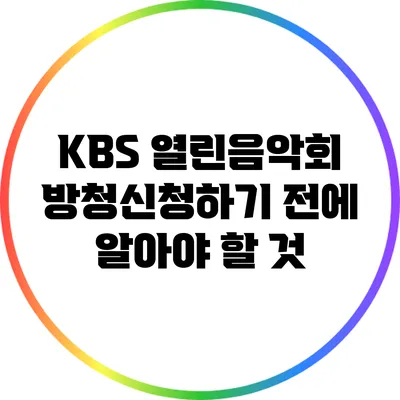 KBS 열린음악회 방청신청하기 전에 알아야 할 것