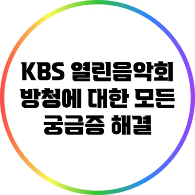 KBS 열린음악회 방청에 대한 모든 궁금증 해결