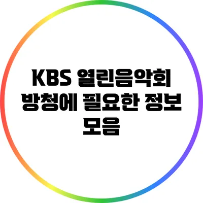 KBS 열린음악회 방청에 필요한 정보 모음