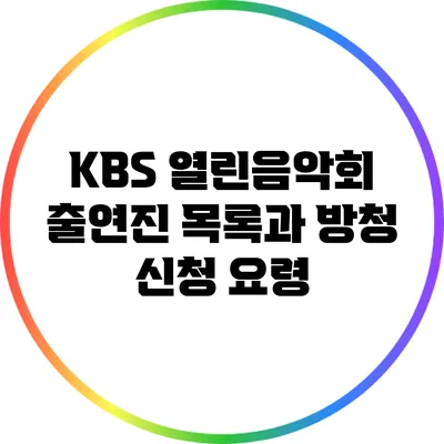 KBS 열린음악회 출연진 목록과 방청 신청 요령