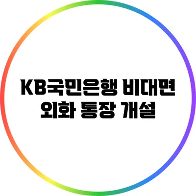 KB국민은행 비대면 외화 통장 개설