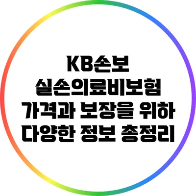 KB손보 실손의료비보험: 가격과 보장을 위하 다양한 정보 총정리