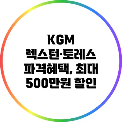 KGM 렉스턴·토레스 파격혜택, 최대 500만원 할인