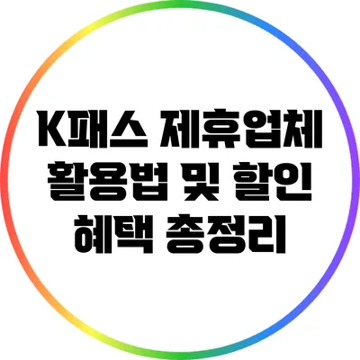 K패스 제휴업체 활용법 및 할인 혜택 총정리