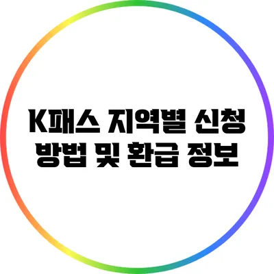 K패스 지역별 신청 방법 및 환급 정보