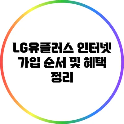 LG유플러스 인터넷 가입 순서 및 혜택 정리