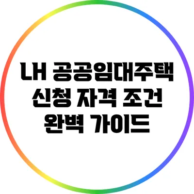 LH 공공임대주택 신청 자격 조건 완벽 가이드