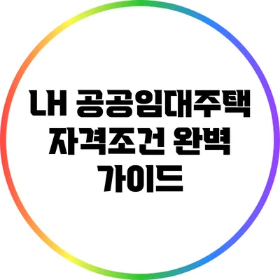LH 공공임대주택 자격조건 완벽 가이드