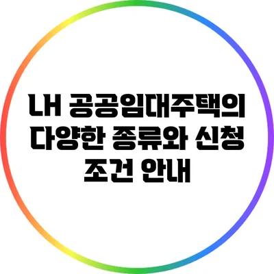 LH 공공임대주택의 다양한 종류와 신청 조건 안내