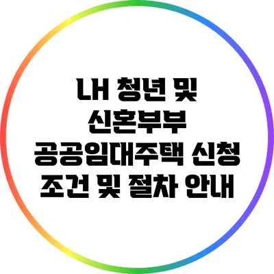 LH 청년 및 신혼부부 공공임대주택 신청 조건 및 절차 안내