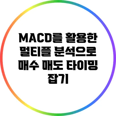 MACD를 활용한 멀티플 분석으로 매수 매도 타이밍 잡기