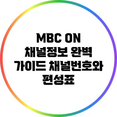 MBC ON 채널정보 완벽 가이드: 채널번호와 편성표