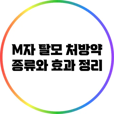 M자 탈모 처방약 종류와 효과 정리
