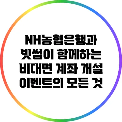 NH농협은행과 빗썸이 함께하는 비대면 계좌 개설 이벤트의 모든 것