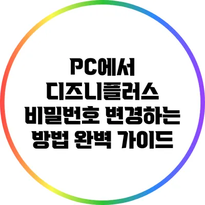 PC에서 디즈니플러스 비밀번호 변경하는 방법 완벽 가이드