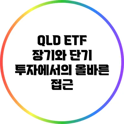QLD ETF: 장기와 단기 투자에서의 올바른 접근