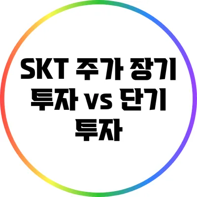 SKT 주가: 장기 투자 vs 단기 투자
