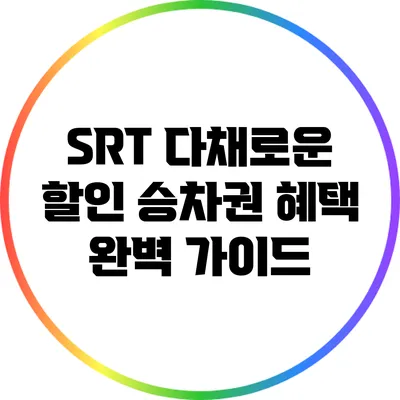 SRT 다채로운 할인 승차권 혜택 완벽 가이드
