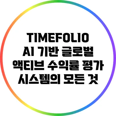 TIMEFOLIO: AI 기반 글로벌 액티브 수익률 평가 시스템의 모든 것