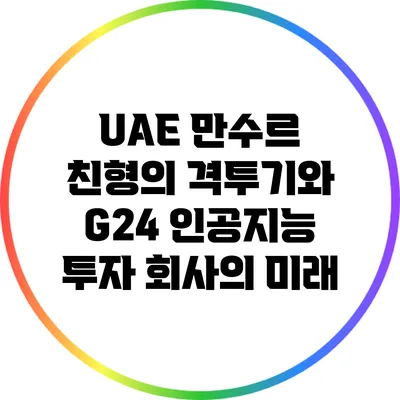 UAE 만수르 친형의 격투기와 G24 인공지능 투자 회사의 미래