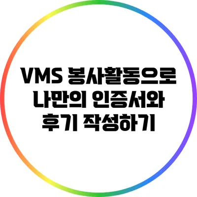 VMS 봉사활동으로 나만의 인증서와 후기 작성하기