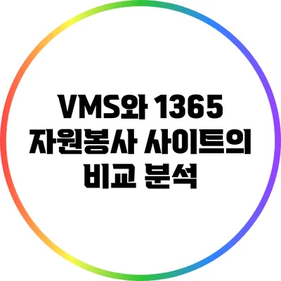 VMS와 1365 자원봉사 사이트의 비교 분석