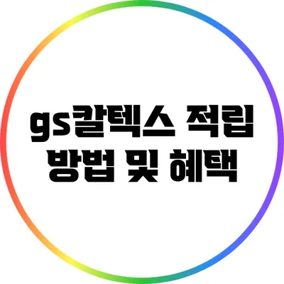gs칼텍스 적립 방법 및 혜택
