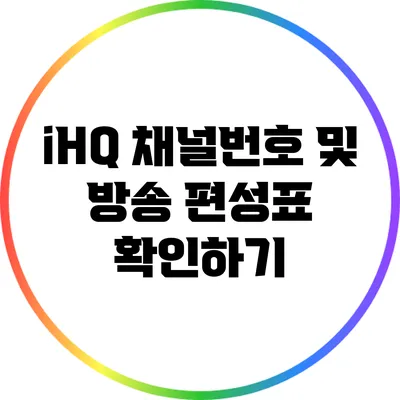 iHQ 채널번호 및 방송 편성표 확인하기