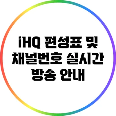 iHQ 편성표 및 채널번호 실시간 방송 안내