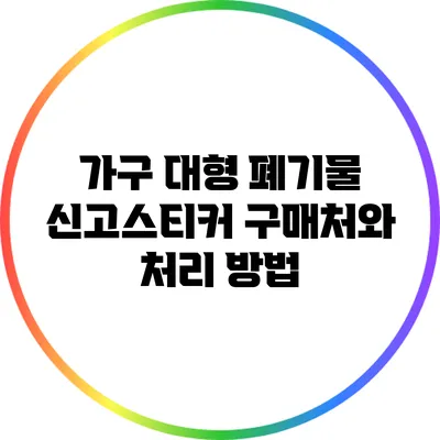 가구 대형 폐기물 신고스티커 구매처와 처리 방법