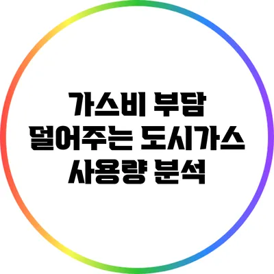 가스비 부담 덜어주는 도시가스 사용량 분석