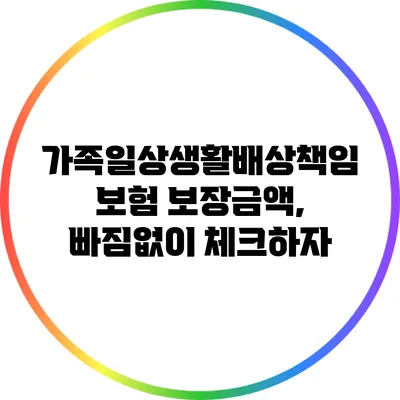 가족일상생활배상책임보험 보장금액, 빠짐없이 체크하자