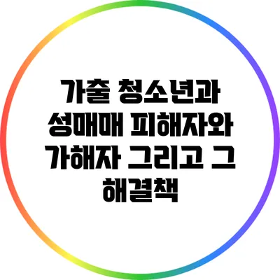 가출 청소년과 성매매: 피해자와 가해자 그리고 그 해결책